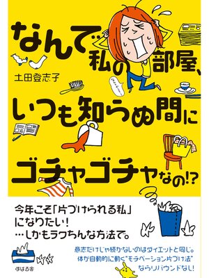 cover image of なんで私の部屋、いつも知らぬ間にゴチャゴチャなの!?